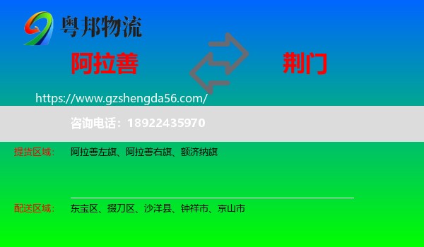 阿拉善盟到荆门物流