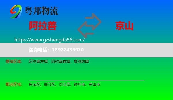 阿拉善盟到京山市物流专线