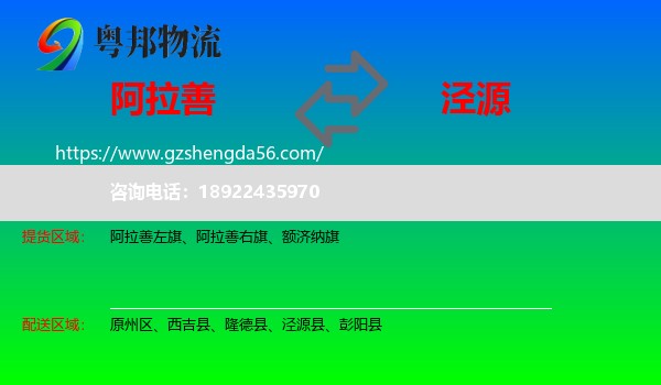阿拉善盟到泾源县物流专线