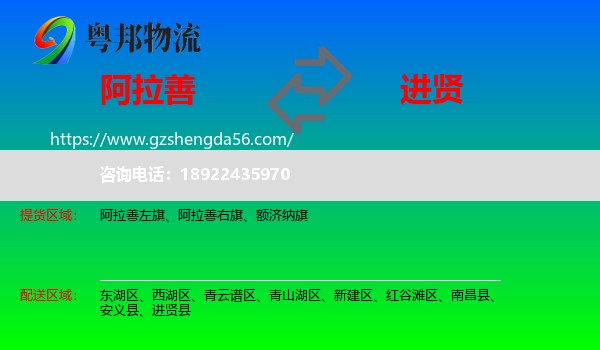 阿拉善盟到进贤县物流专线