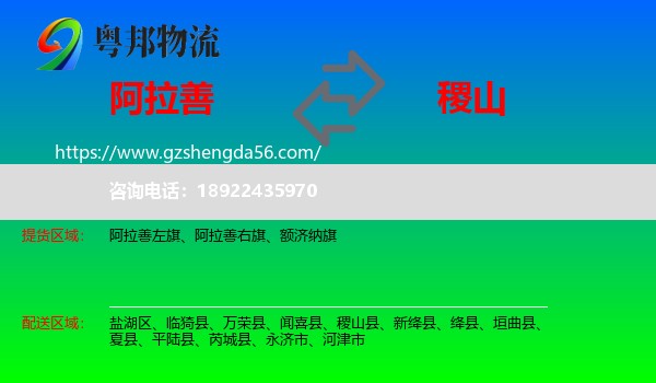 阿拉善盟到稷山县物流专线