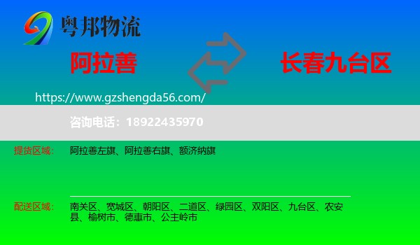 阿拉善盟到九台区物流专线
