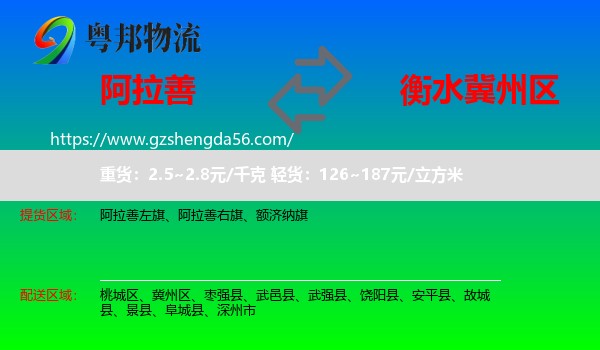 阿拉善盟到冀州区物流专线