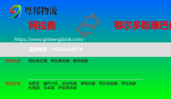 阿拉善盟到康巴什区物流专线