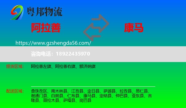 阿拉善盟到康马县物流专线