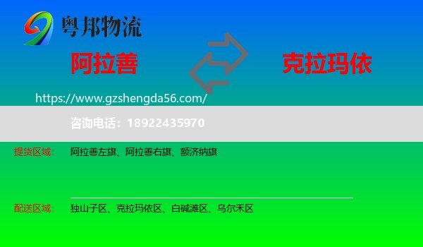 阿拉善盟到克拉玛依物流