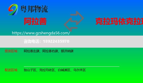 阿拉善盟到克拉玛依区物流专线