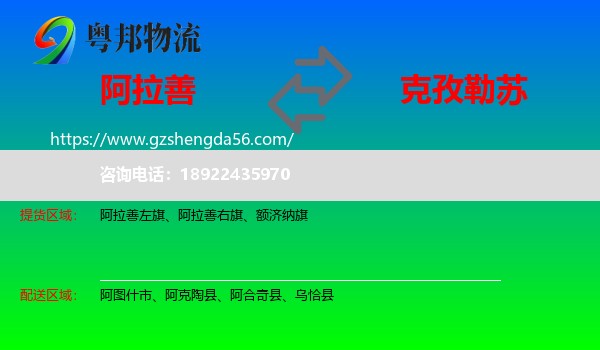 阿拉善盟到克孜勒苏物流