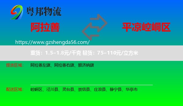 阿拉善盟到崆峒区物流专线