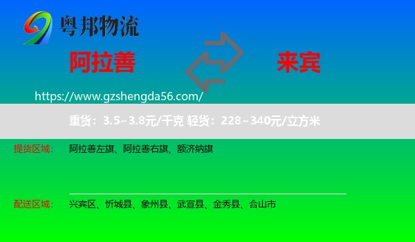 阿拉善盟到来宾物流