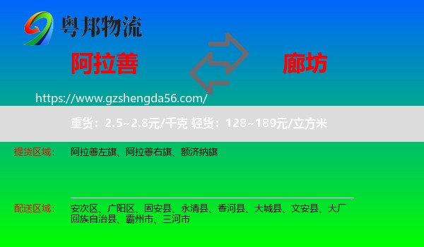 阿拉善盟到廊坊物流