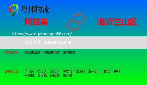 阿拉善盟到兰山区物流专线