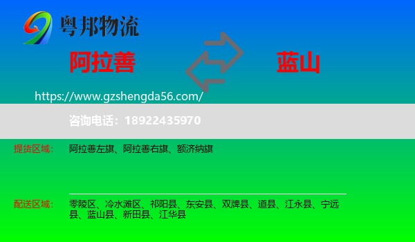 阿拉善盟到蓝山县物流专线