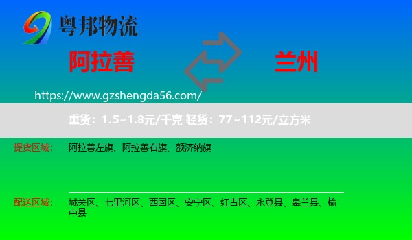 阿拉善盟到兰州专线