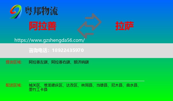 阿拉善盟到拉萨专线