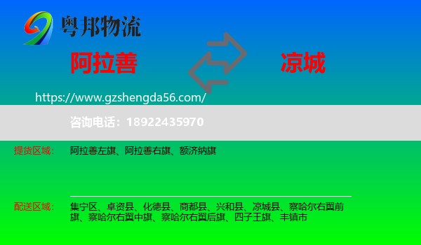 阿拉善盟到凉城县物流专线