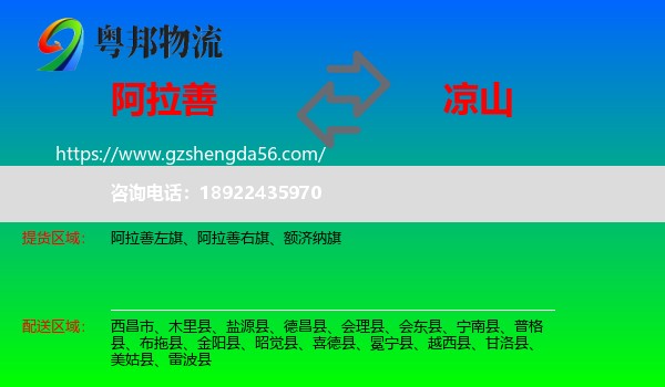 阿拉善盟到凉山物流