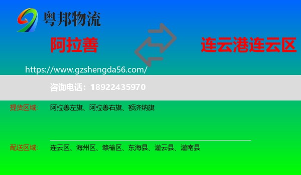 阿拉善盟到连云区物流专线