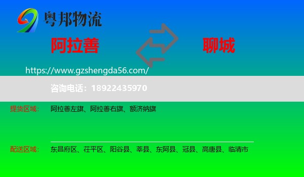 阿拉善盟到聊城物流