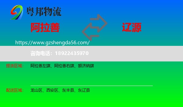 阿拉善盟到辽源物流