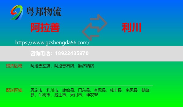 阿拉善盟到利川市物流专线