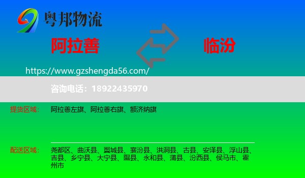 阿拉善盟到临汾物流