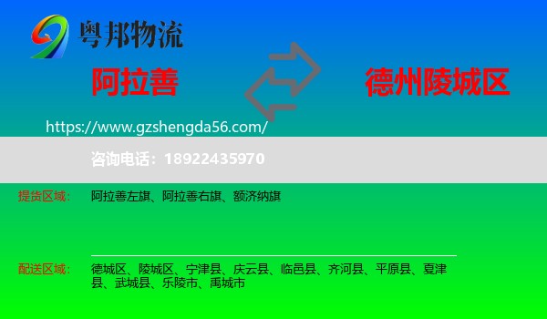 阿拉善盟到陵城区物流专线