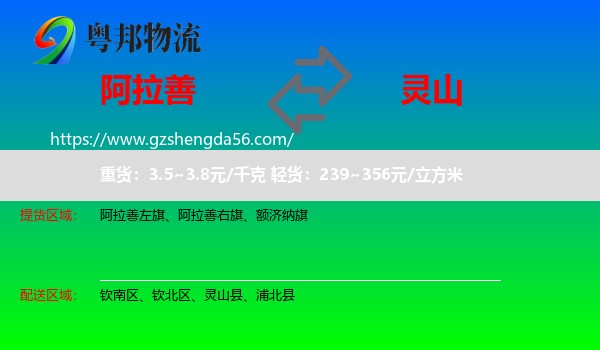 阿拉善盟到灵山县物流专线