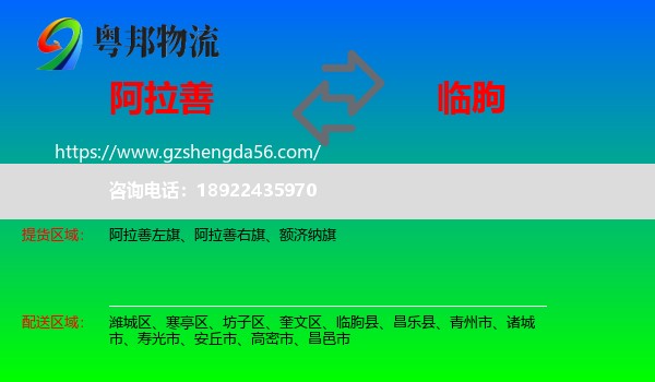 阿拉善盟到临朐县物流专线