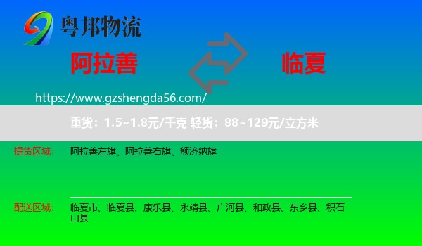 阿拉善盟到临夏物流