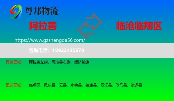 阿拉善盟到临翔区物流专线