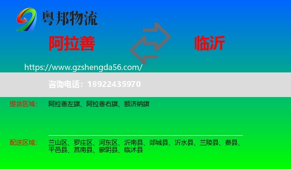 阿拉善盟到临沂物流