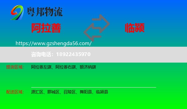 阿拉善盟到临颍县物流专线