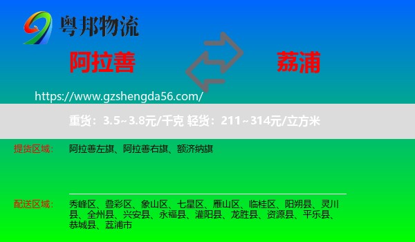 阿拉善盟到荔浦市物流专线