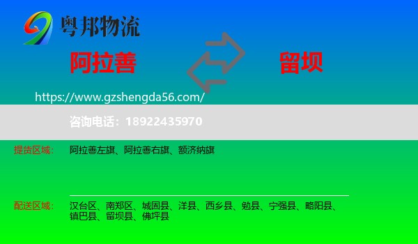 阿拉善盟到留坝县物流专线