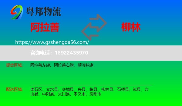 阿拉善盟到柳林县物流专线