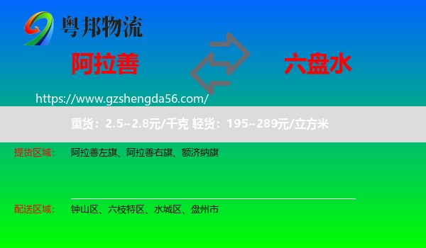阿拉善盟到六盘水物流