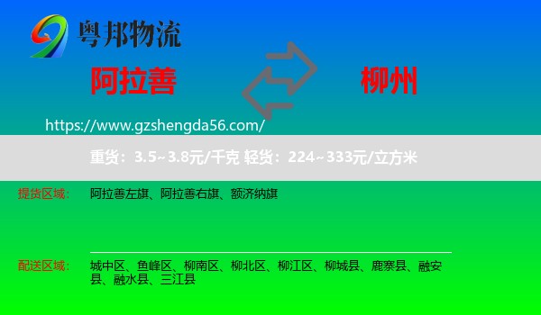 阿拉善盟到柳州物流