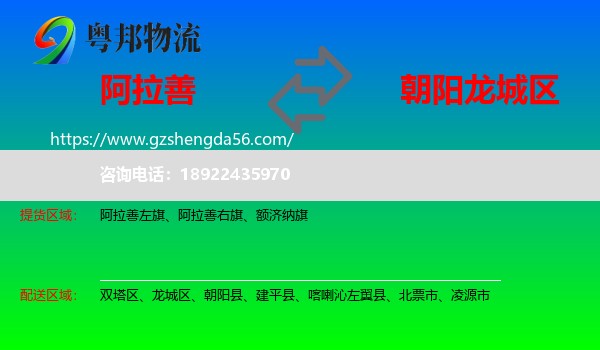 阿拉善盟到龙城区物流专线