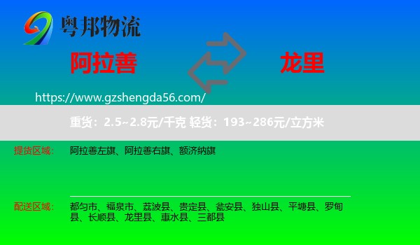 阿拉善盟到龙里县物流专线