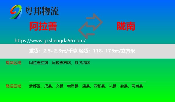 阿拉善盟到陇南物流