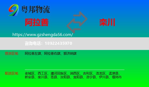 阿拉善盟到栾川县物流专线