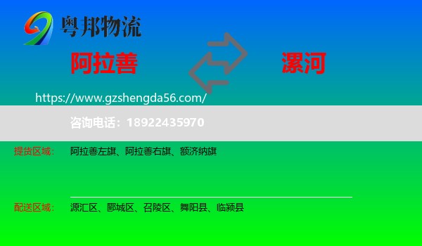 阿拉善盟到漯河物流