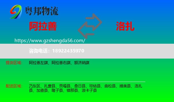 阿拉善盟到洛扎县物流专线
