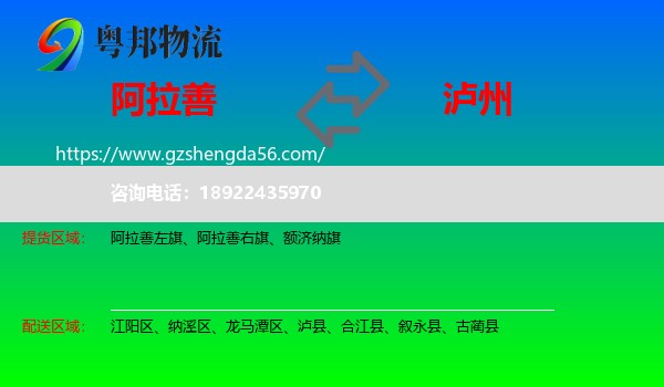 阿拉善盟到泸州物流