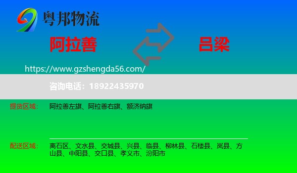 阿拉善盟到吕梁物流