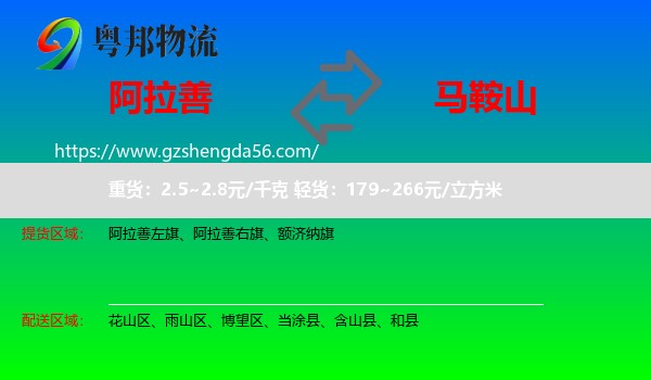 阿拉善盟到马鞍山物流