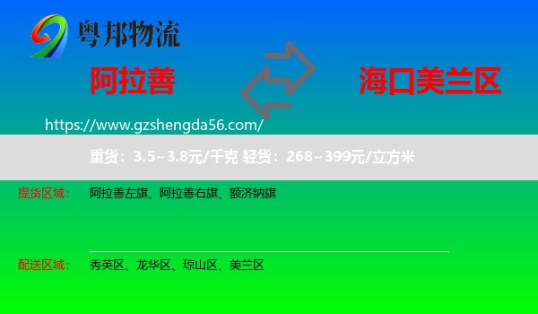 阿拉善盟到美兰区物流专线