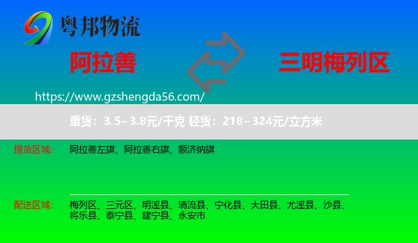阿拉善盟到梅列区物流专线