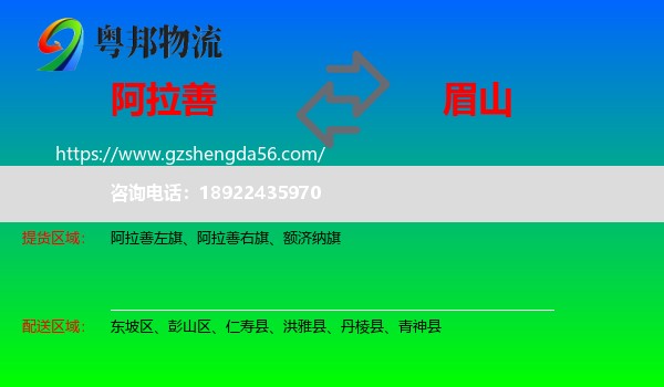 阿拉善盟到眉山物流